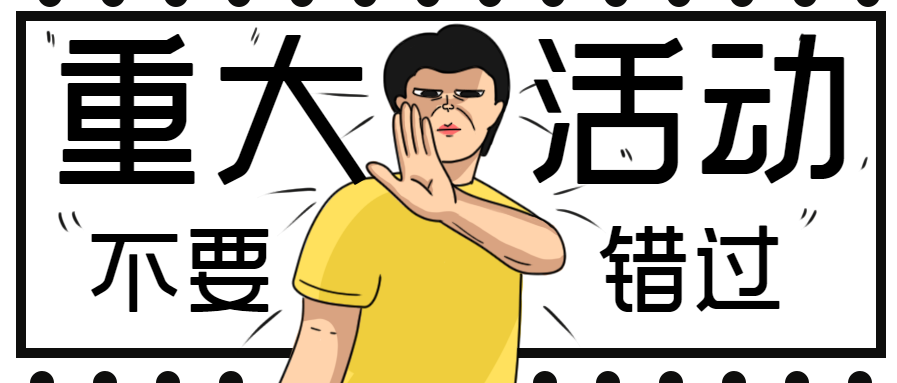 重大活动不要错过微信公众号首图_新媒体配图-96微信编辑器