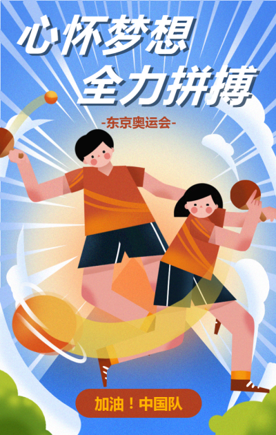 东京奥运会体育运动手机海报