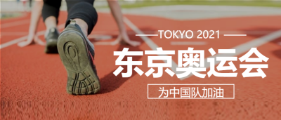 东京奥运会微信公众号首图