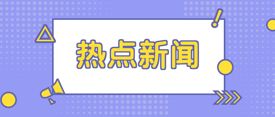 热点新闻/资讯消息公众号首图