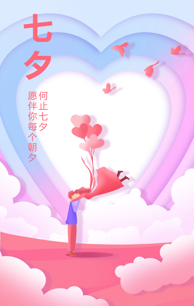 七夕情人节祝福手机海报