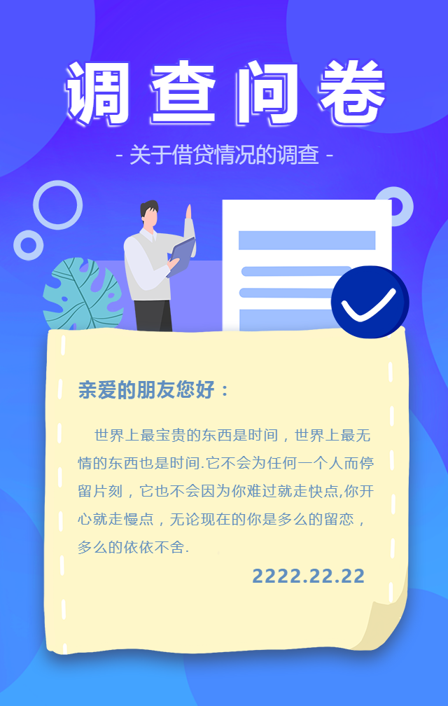 借贷情况调查问卷手机海报