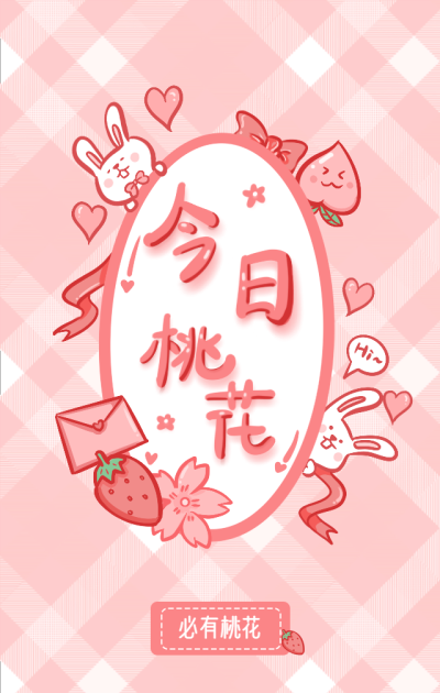 今日桃花粉色系手绘卡通手机海报