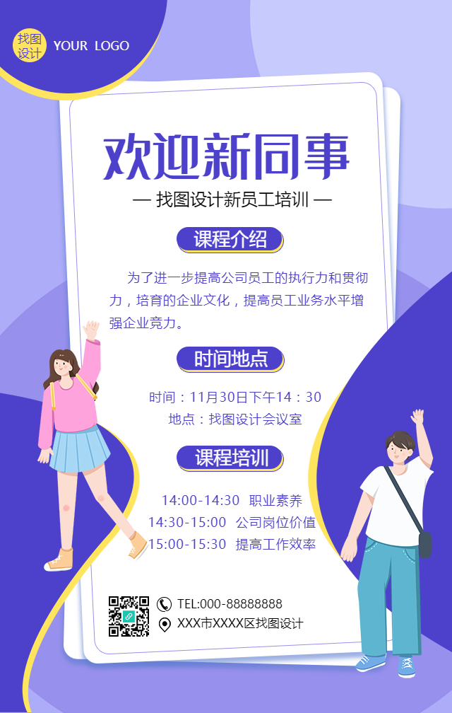 欢迎新同事员工培训手机海报
