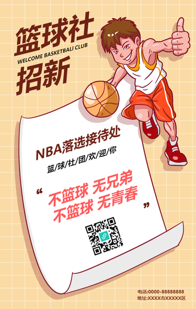 大学校园篮球社纳新手机海报