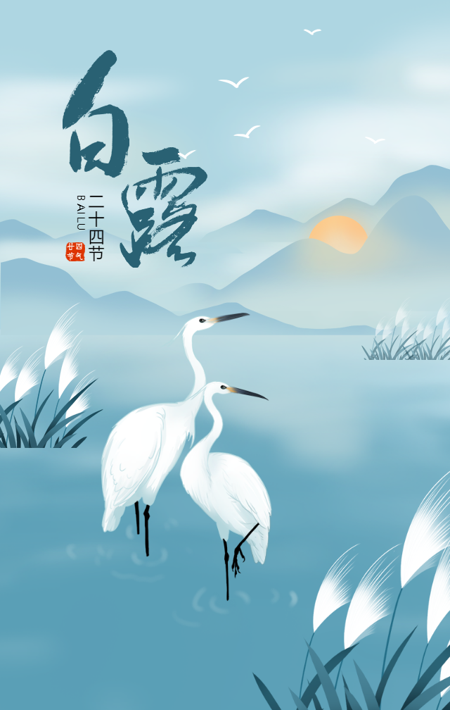 白露节气祝福古风中国风手机海报