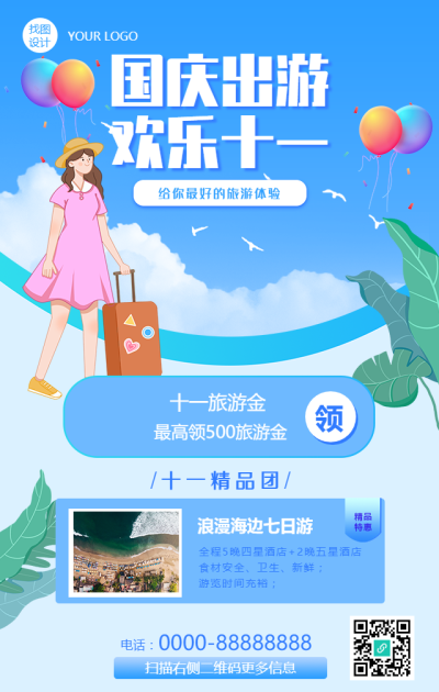 国庆出游/旅游手绘清新手机海报