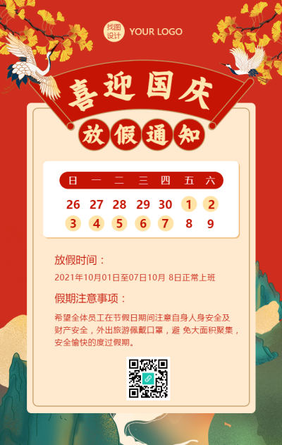 十一国庆红色喜庆中国风手机海报