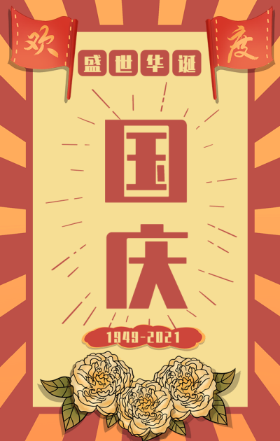 国庆节复古红色手绘牡丹手机海报