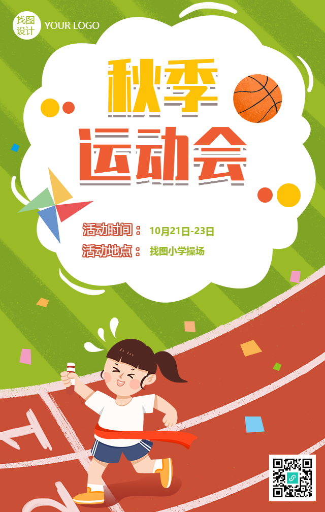 中小学秋季校园运动会手机海报