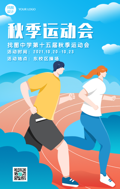 中小学秋季运动会插画人物手机海报