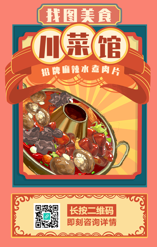 美味川菜馆餐饮美食手机海报
