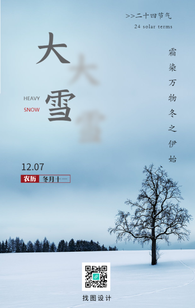 大雪节气文字投影实景树木海报