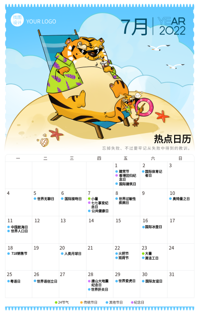 2022虎年7月日历卡通老虎海报