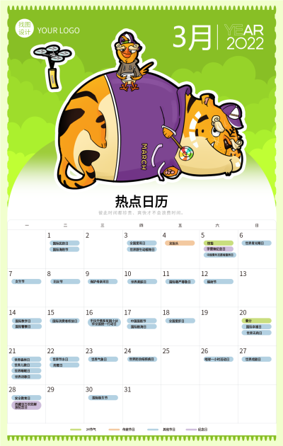 2022虎年3月日历卡通老虎海报