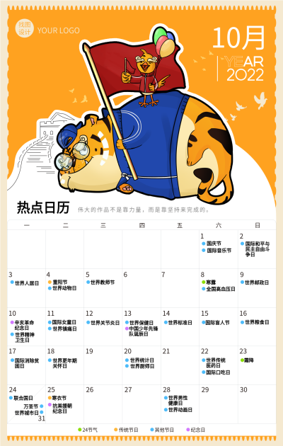 2022虎年十月日历卡通老虎海报