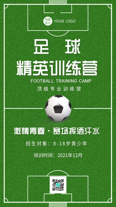 足球训练营运动体育球场海报