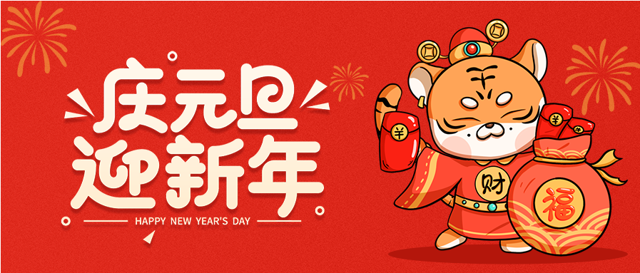 商虎年老虎庆元旦迎新年跨年庆祝封面vip商你好2022虎年跨年舞龙庆祝