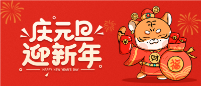 虎年老虎庆元旦迎新年跨年庆祝封面