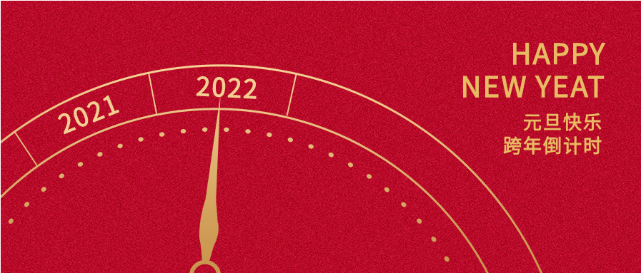 2022元旦跨年时钟倒计时首图