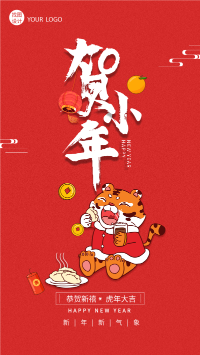 贺小年艺术字老虎吃饺子美食金币鞭炮灯笼新年海报