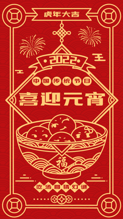 元宵节吃汤圆猜灯谜中国传统节日底纹海报