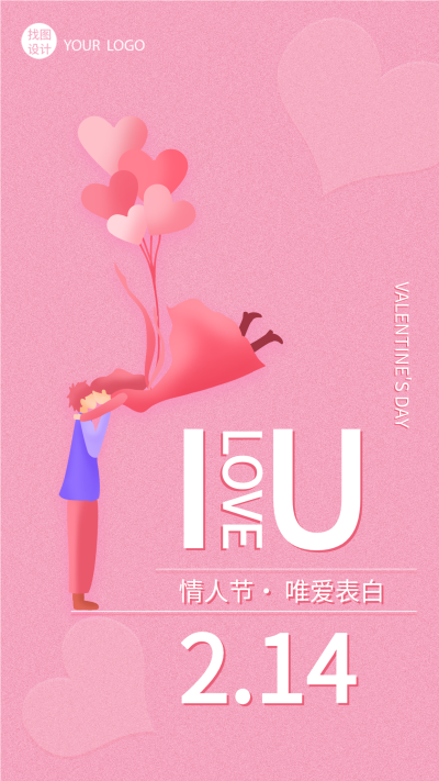 粉色爱心气球恋人情侣情人节海报