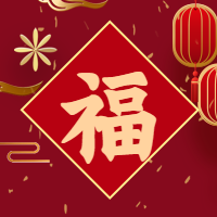 新年快乐/福字微信公众号次图