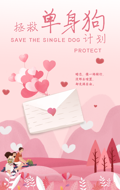 粉色浪漫约会拯救单身狗手机海报