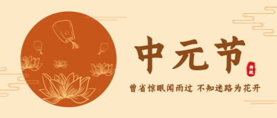 中元节祝福纪念公众号首图
