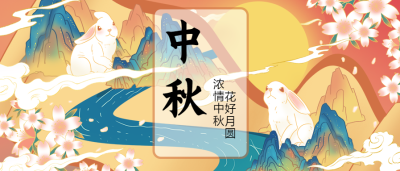 中秋节祝福团圆赏月公众号首图