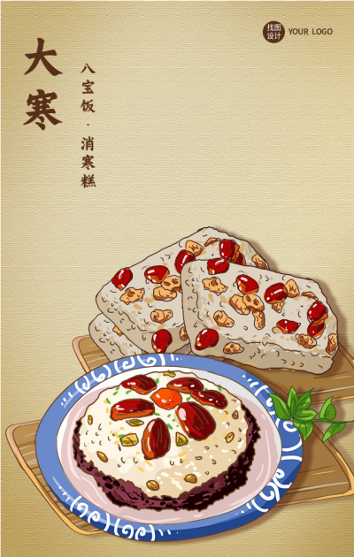 大寒节气八宝饭糕点中国美食海报
