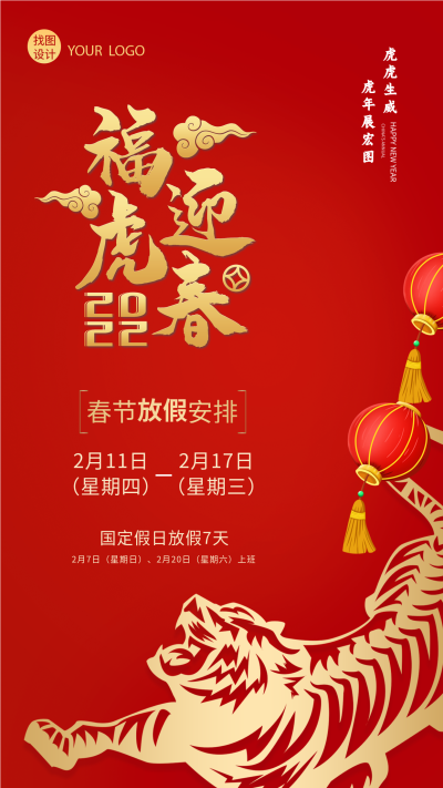 虎年春节放假安排通知老虎剪纸海报