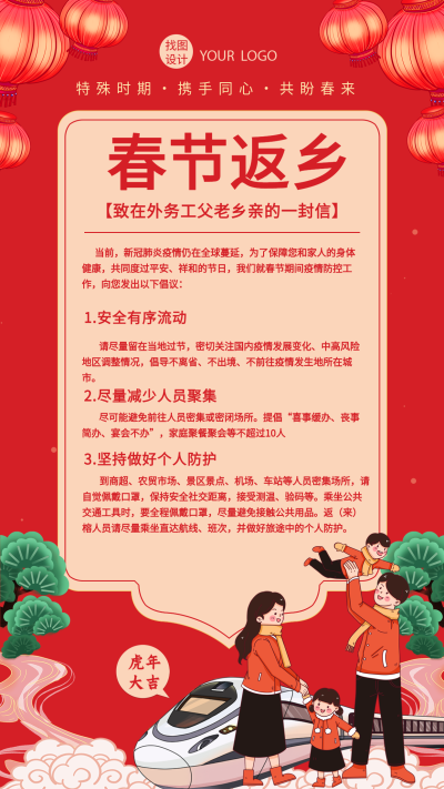 春节返乡信件松树动车团聚新年海报