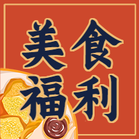 新春美食福利春节美食餐饮公众号次图