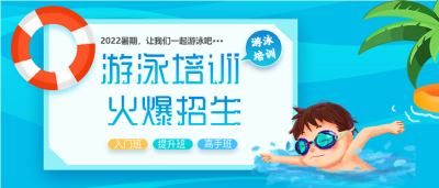 暑假游泳培训火爆招生宣传微信公众号封面首图