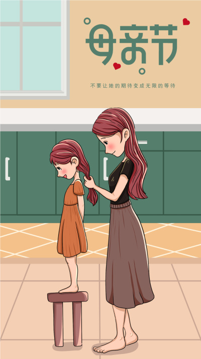 母亲节母女梳理头发温馨海报