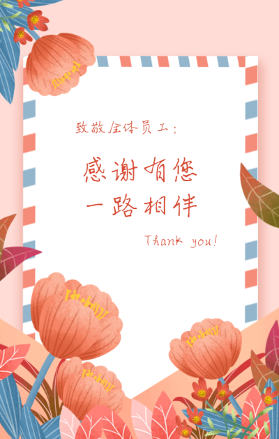 感谢有你一路相伴花卉信封手机海报