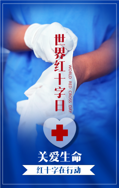 世界红十字会蓝色实景医疗手机海报