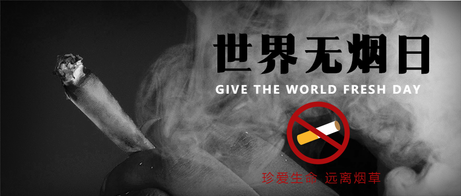 世界无烟日珍爱健康宣传公众号首图