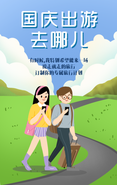 国庆出游/旅游手机海报