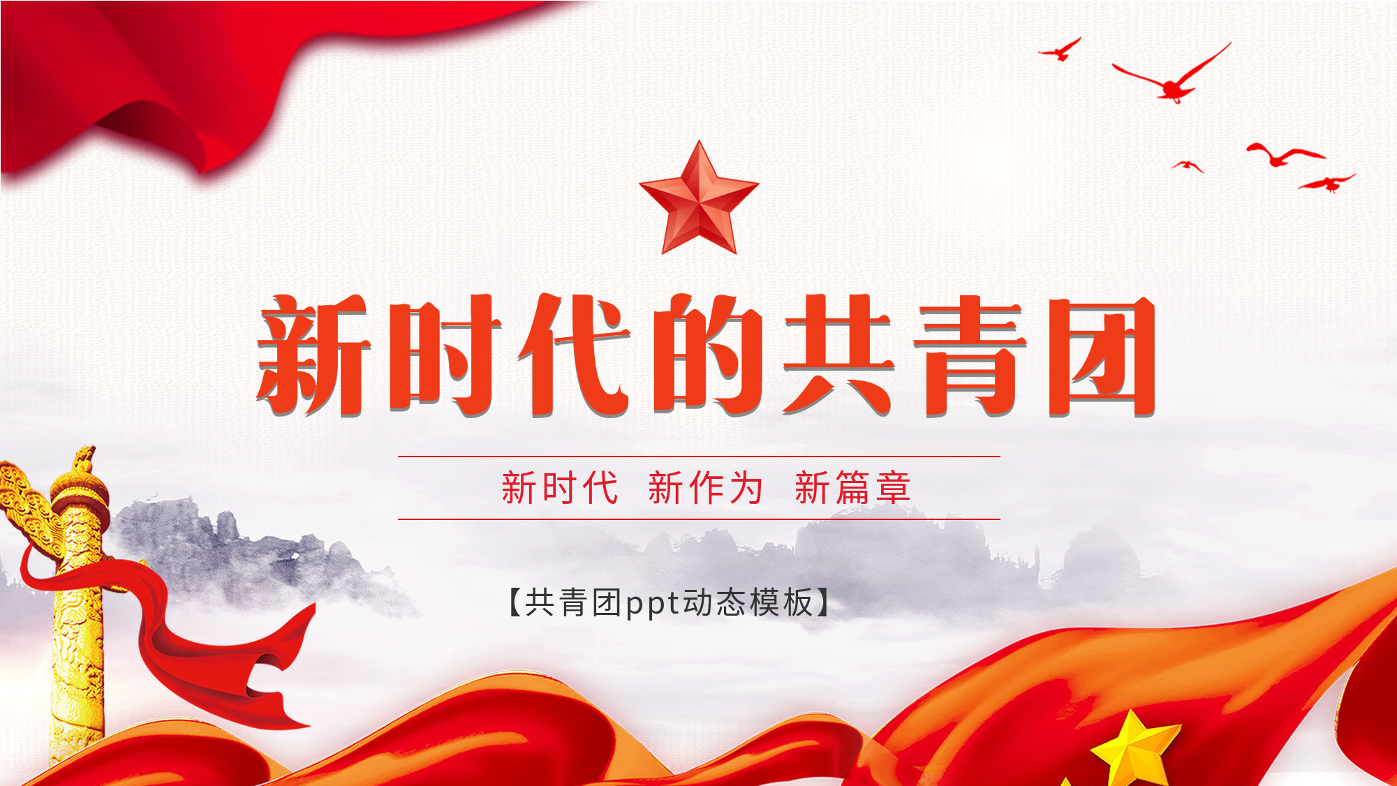 新时代共青团红色党政通用PPT模板封面