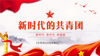新时代共青团红色党政通用PPT模板封面