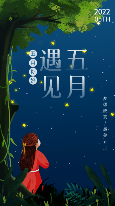 遇见五月夜空星星卡通手绘海报