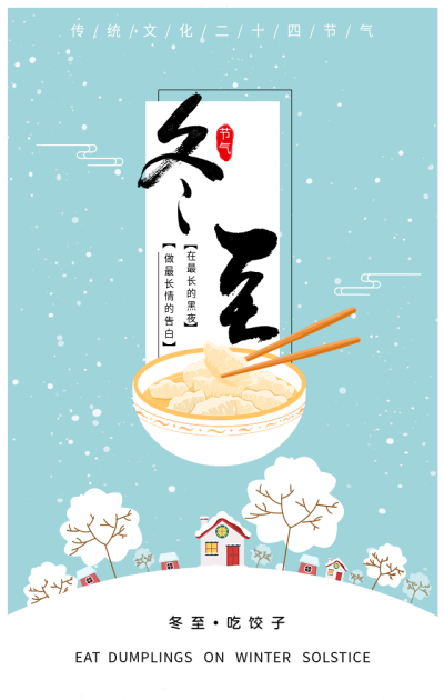 冬至节气吃饺子习俗落雪海报