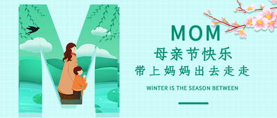 母亲节春季旅游宣传艺术字微信公众号封面首图