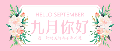 粉色清新九月你好微信公众号首图