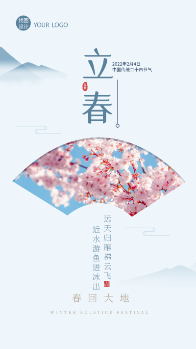立春二十四节气山水实景桃花扇子海报