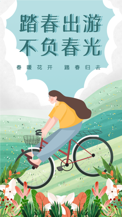踏春出游自行车骑行春游卡通海报