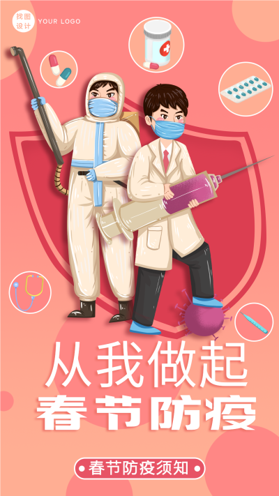 医护人员春节防疫消毒接种疫苗海报
